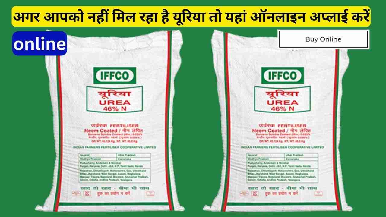 UREA Khad Vitran 2023: अगर आपको नहीं मिल रहा है यूरिया तो यहां ऑनलाइन अप्लाई करें Urea Khad online